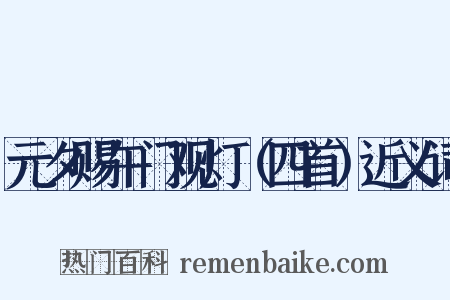元夕赐午门观灯（四首）近义词是什么意思的图片